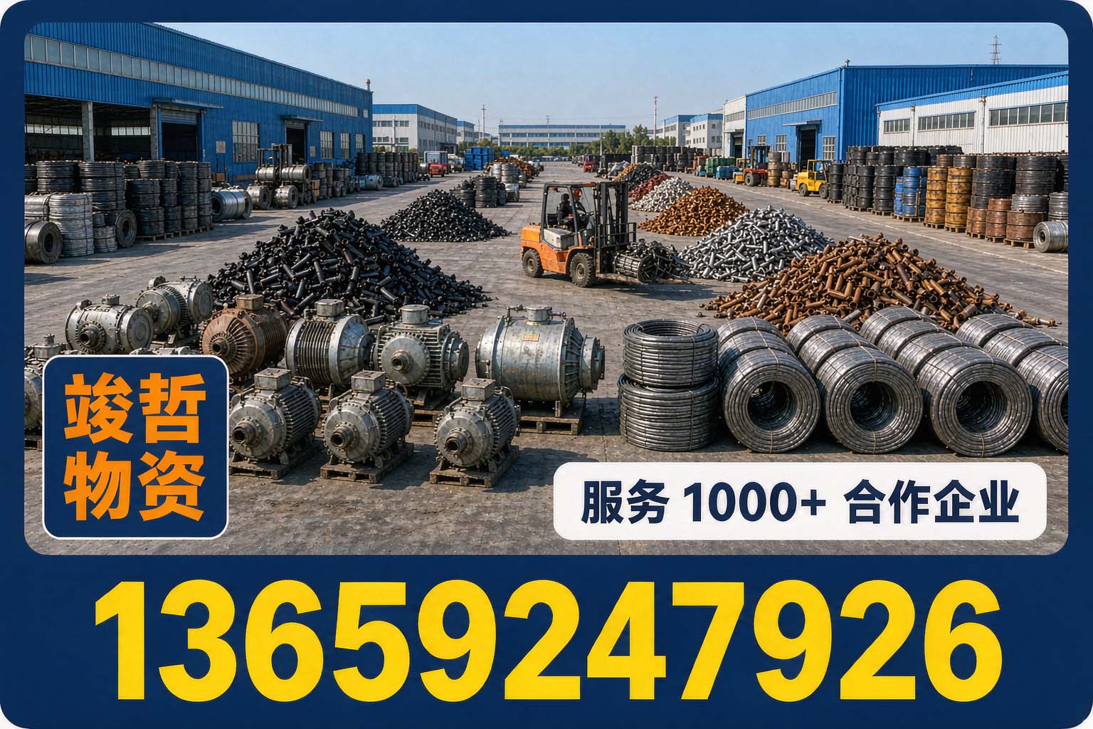 竣哲物资回收·北京站