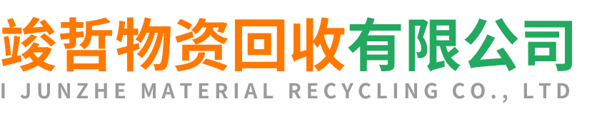 竣哲物资回收北京站
